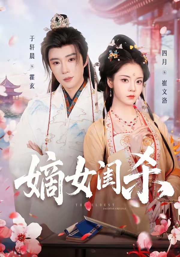 电影：嫡女闺杀