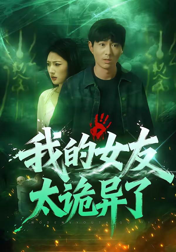 电影：我的女友太诡异了