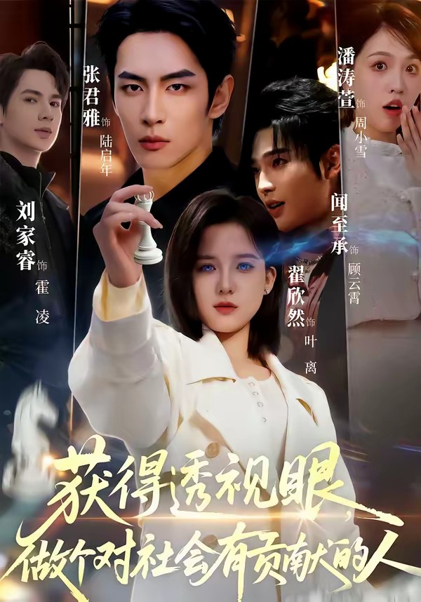 电影：获得透视眼，做个对社会有贡献的人