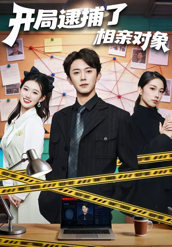 电影：开局逮捕了相亲对象