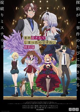 电影：你又被杀了呢，侦探大人