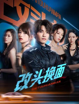 电影：改头换面