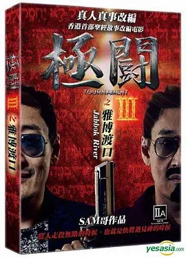电影：极斗3 雅博渡口