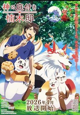 电影：楠木邸的神明庭院