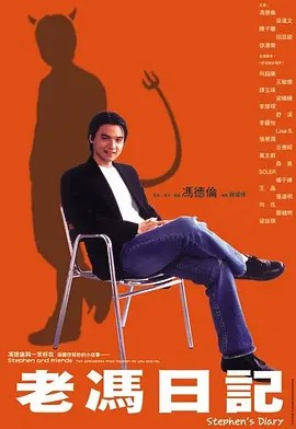 电影：老冯日记
