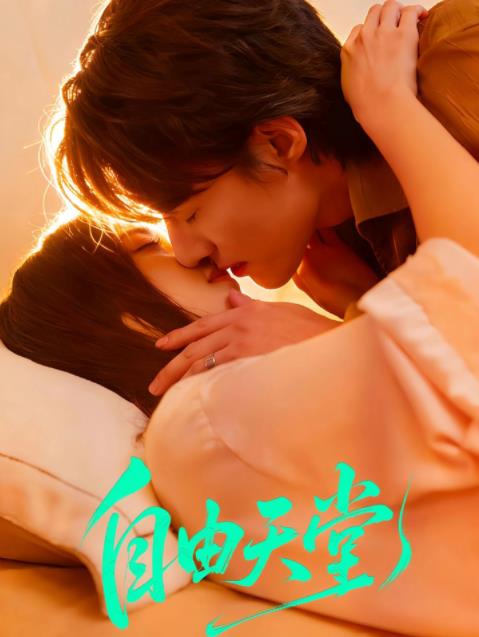 电影：自由天堂