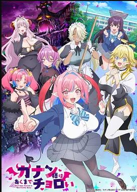 电影：迦楠大人的白给是恶魔级