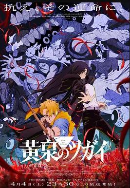 电影：黄泉的使者