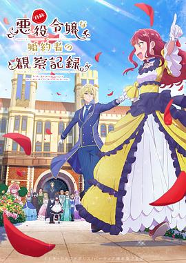电影：自称恶役大小姐的婚约者观察记录。