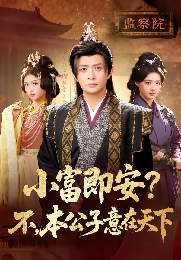 电影：小富即安？不，本公子意在天下