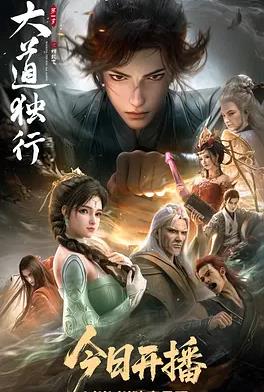 电影：大道独行之蝶龙变