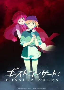 电影：幽灵音乐会：遗失的歌曲