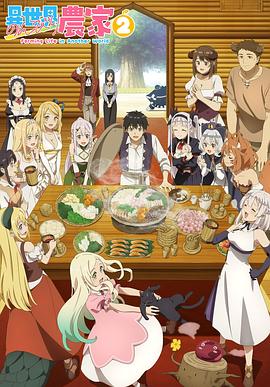 电影：异世界悠闲农家第二季