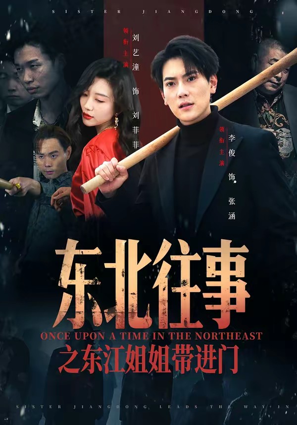 电影：东北往事之东江姐姐带进门