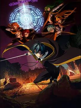 电影：杖与剑的魔剑谭第二季