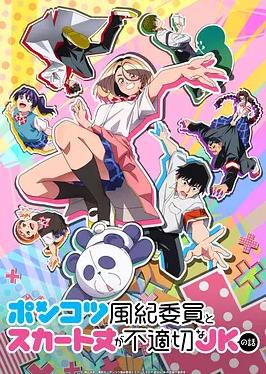 电影：废柴风纪委员与裙子长度不合规的JK的故事