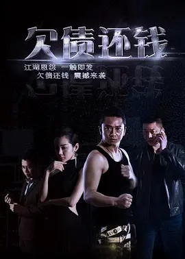 电影：欠债还钱