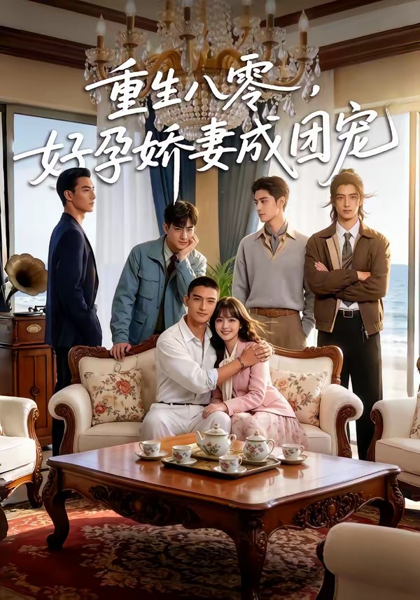 电影：重生八零，好孕娇妻成团宠