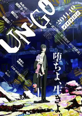 电影：UN-GO