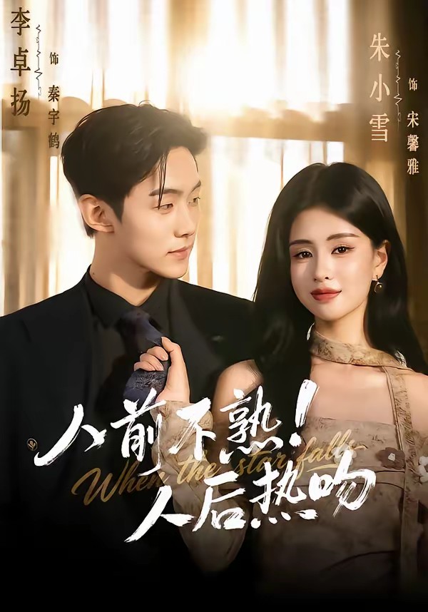 电影：人前不熟！人后热吻