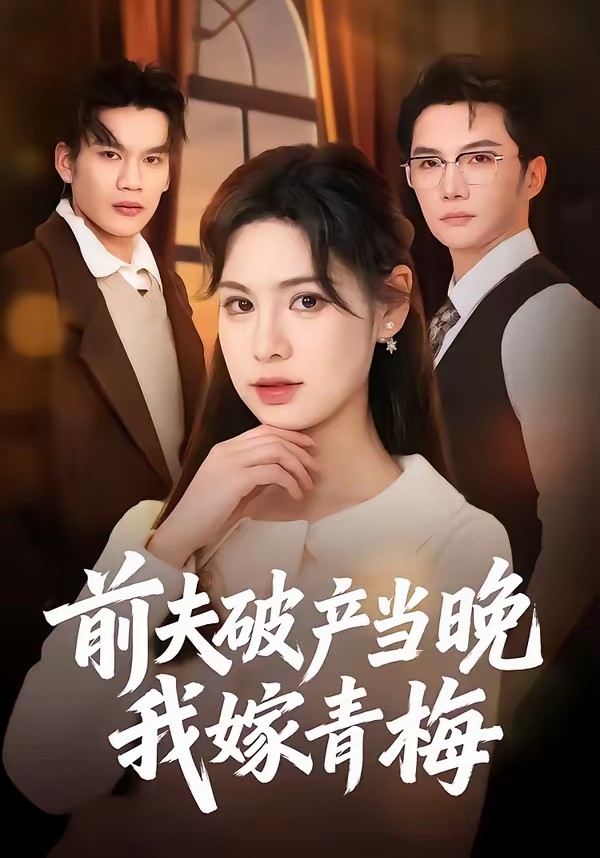 电影：前夫破产当晚我嫁青梅
