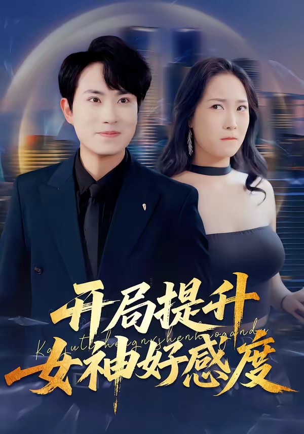 电影：开局提升女神好感度