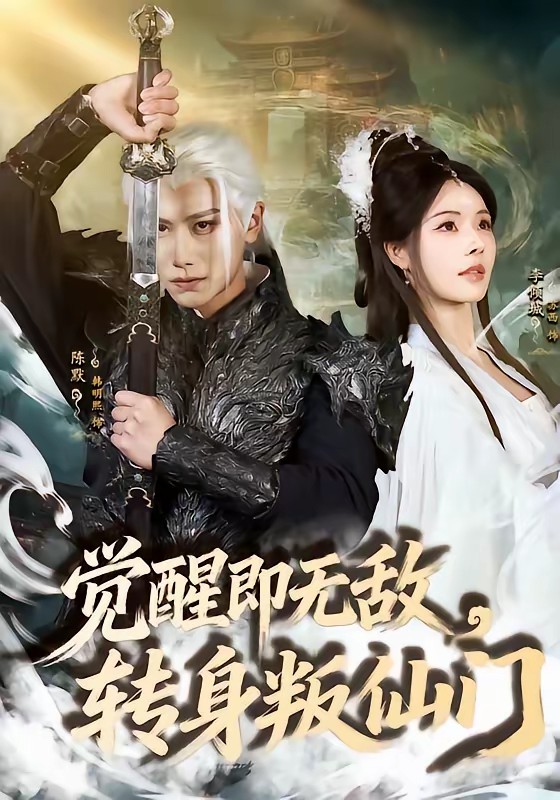 电影：觉醒即无敌，转身叛仙门