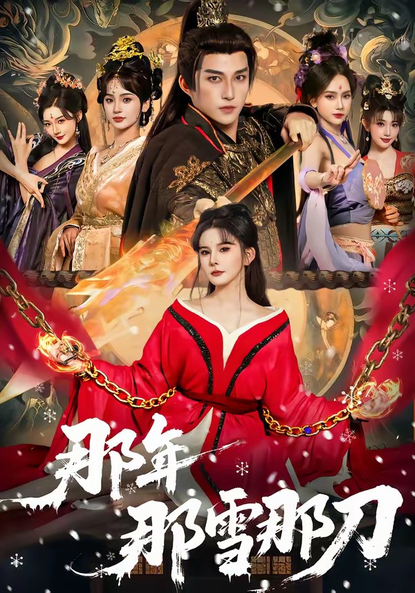 电影：那年那雪那刀