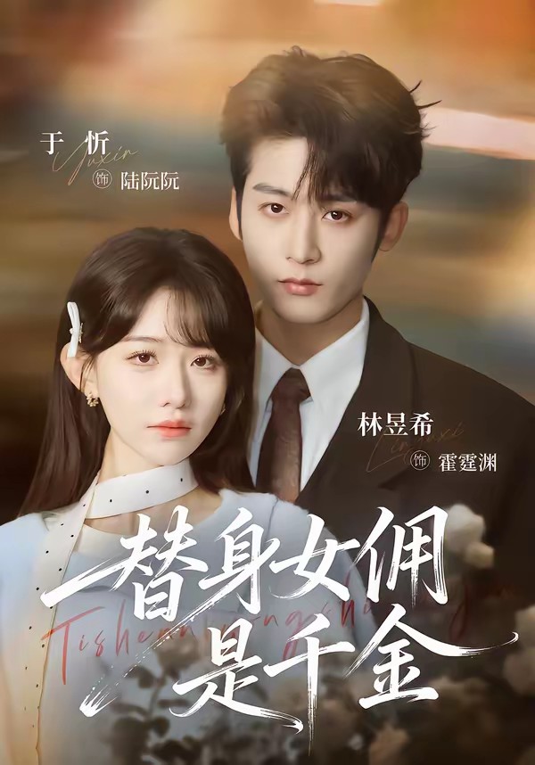 电影：替身女佣是千金