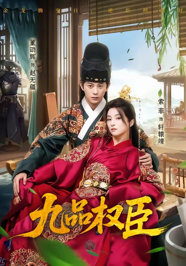电影：九品权臣