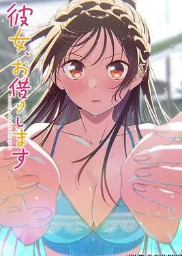 电影：租借女友第五季