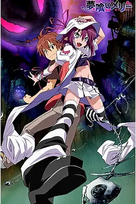 电影：食梦者玛利