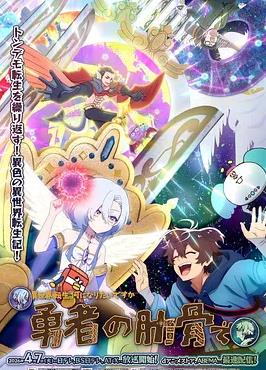 电影：女神“异世界转生想成为什么”我“勇者的肋骨”