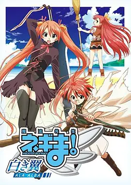 电影：魔法先生 涅吉！～白翼 ALA ALBA～