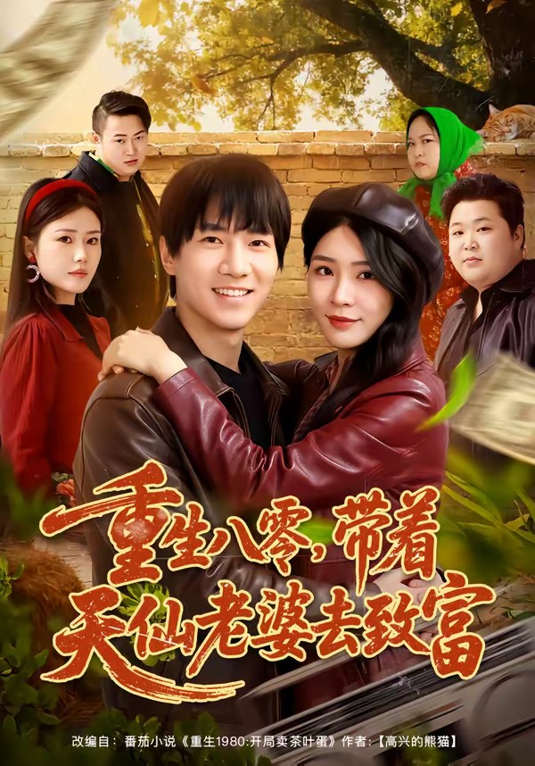 电影：重生八零，带着天仙老婆去致富