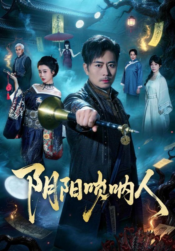 电影：阴阳唢呐人