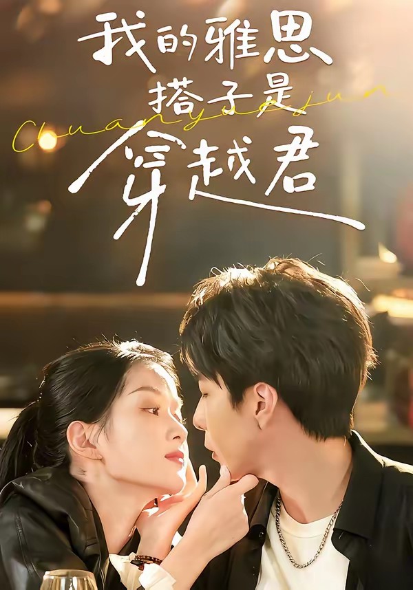 电影：我的雅思搭子是穿越君