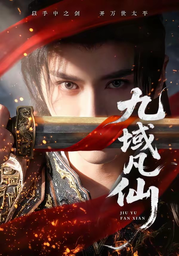 电影：九域凡仙