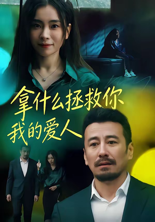 电影：拿什么拯救你，我的爱人