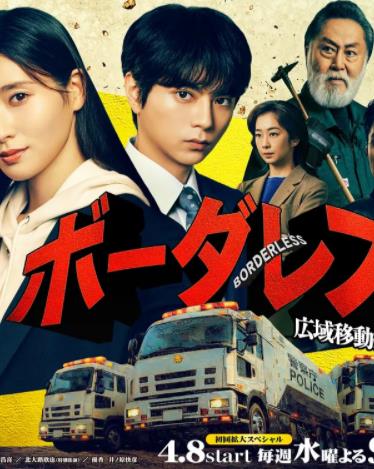 电影：BORDERLESS～广域移动搜查队～