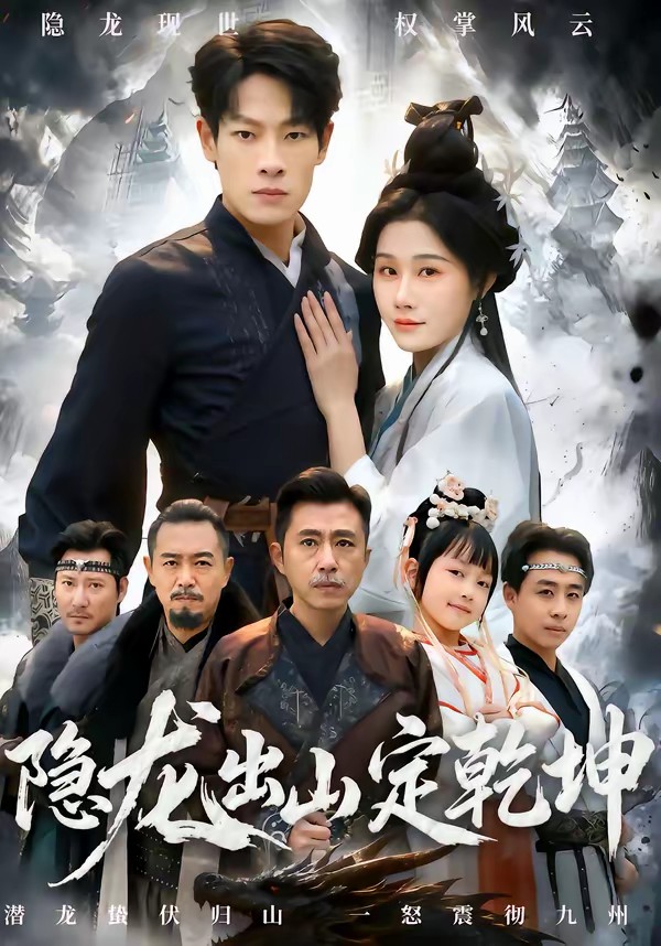 电影：隐龙出山定乾坤