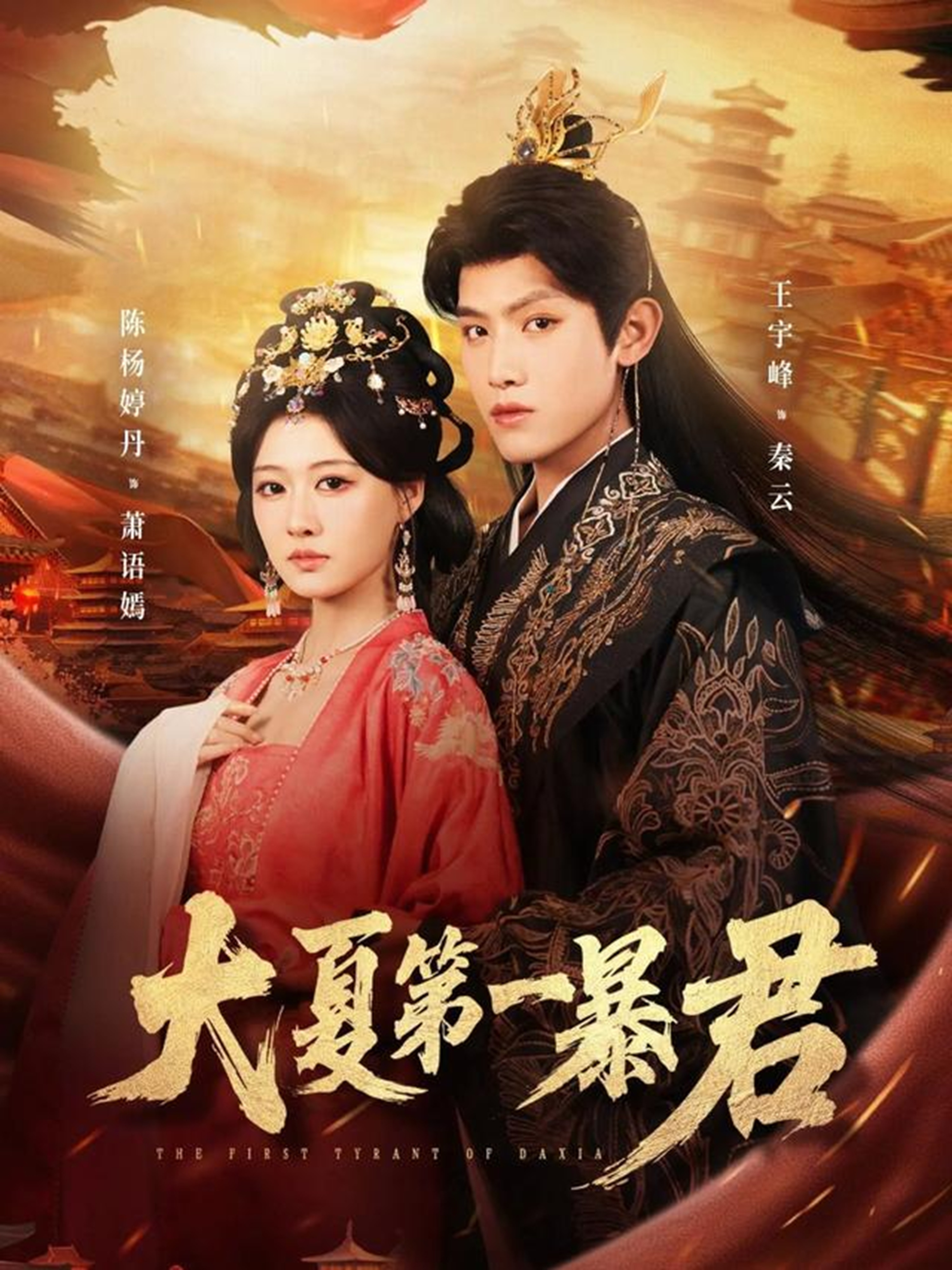 电影：大夏第一暴君