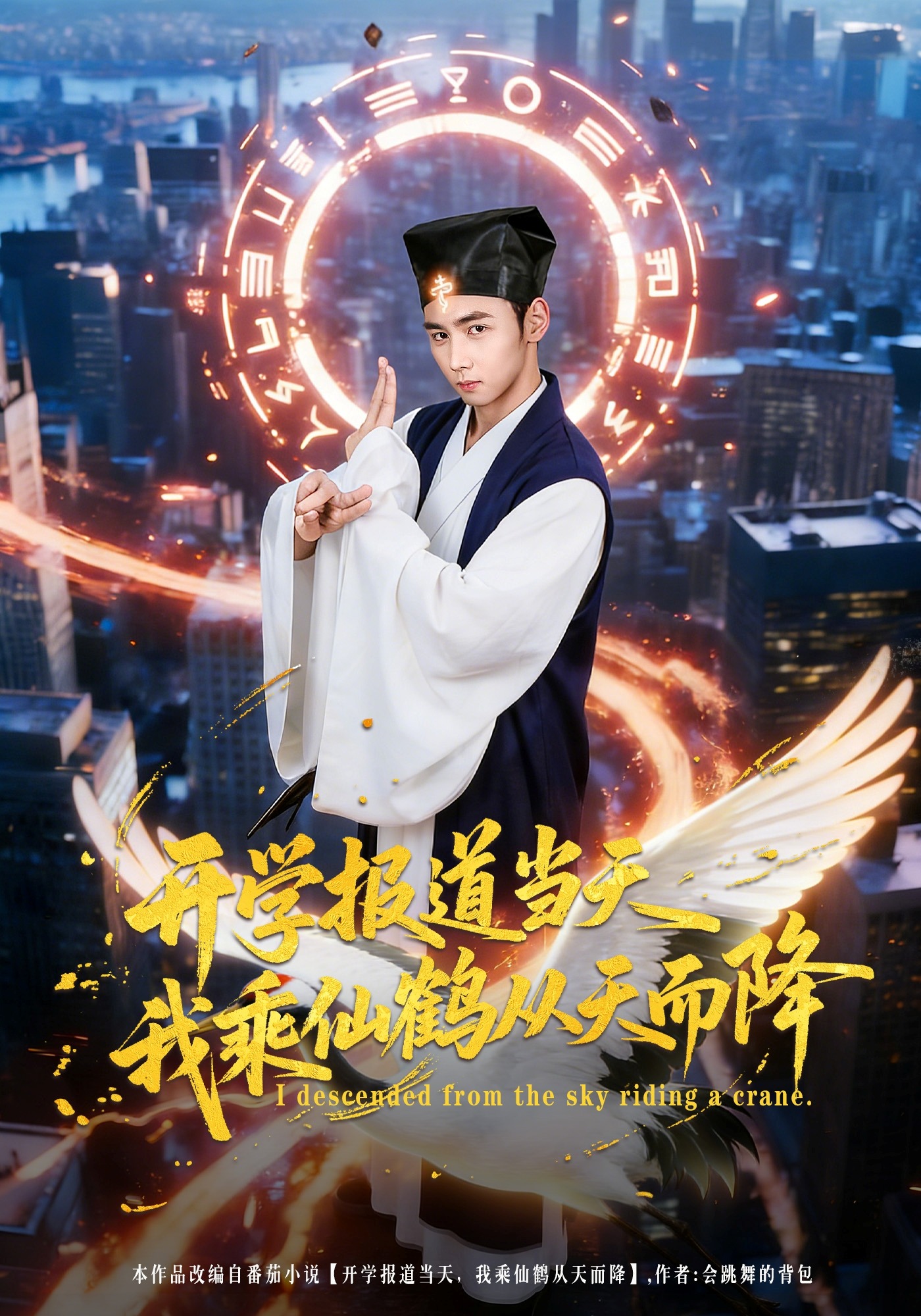 电影：开学报道当天我乘仙鹤从天而降