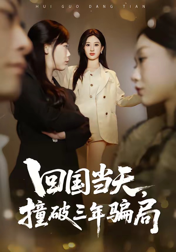 电影：回国当天，撞破三年骗局