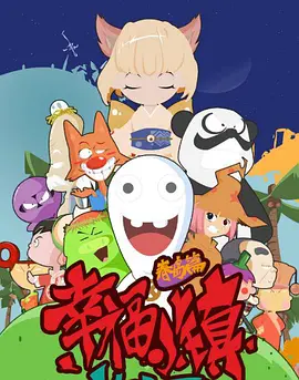 电影：幸福小镇