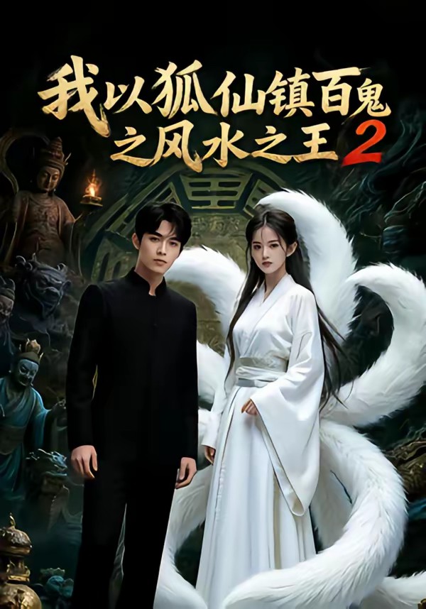 电影：我以狐仙镇百鬼之风水之王2