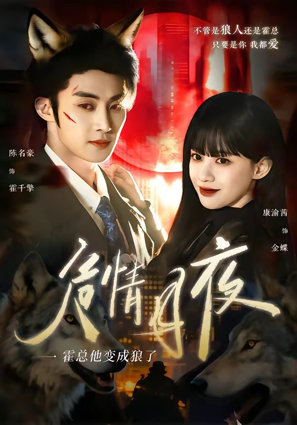 电影：危情月夜：霍总他变成狼了