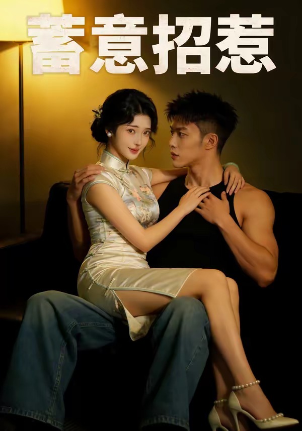 电影：蓄意招惹