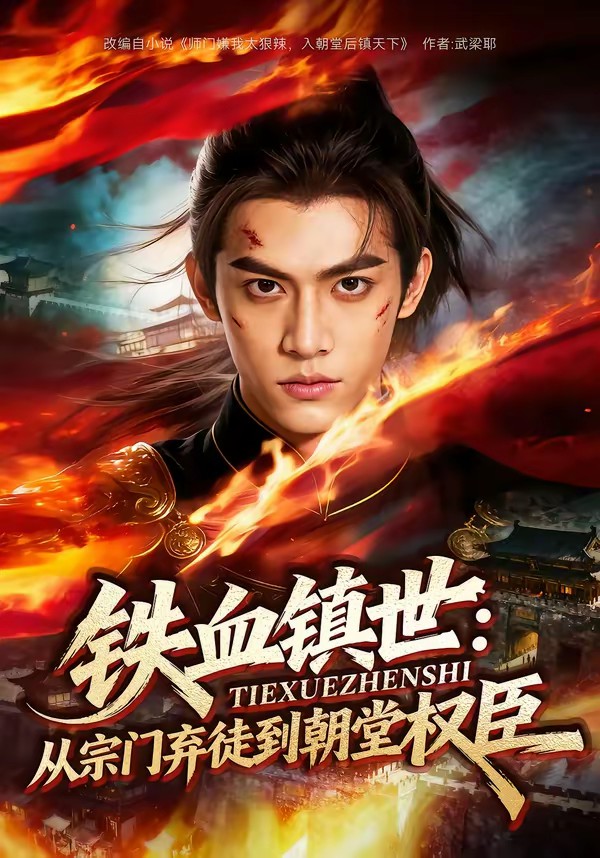 电影：铁血镇世：从宗门弃徒到朝堂权臣