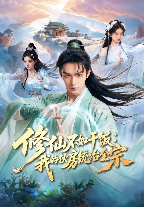 电影：修仙不如干饭：我的伙房统治全宗